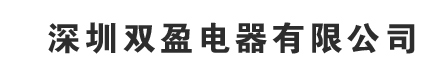深圳双盈电器有限公司